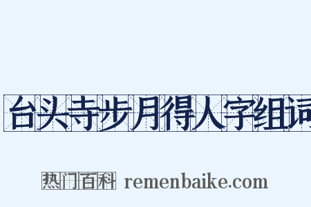 台头寺步月得人字组词是什么意思的图片